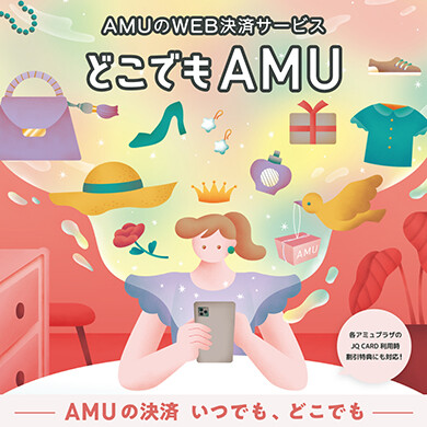 アミュのWEB決済サービス「どこでもAMU」がもっと便利に！