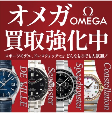 ⌚【オメガ高価買取強化中!】