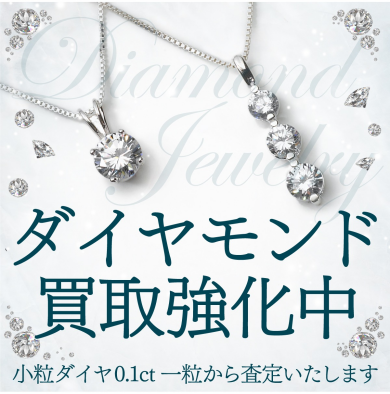 💎【ダイヤモンド買取強化中です!】