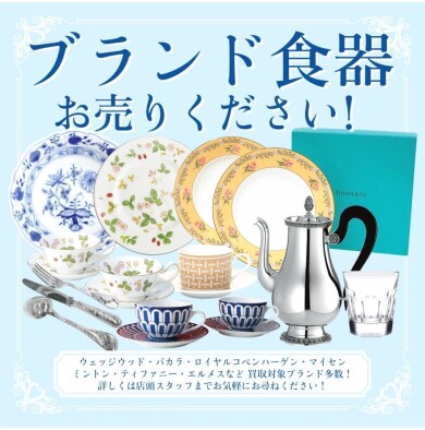🍽️【ブランド食器 お売りください♪】