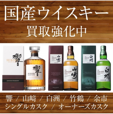 🥃【国産ウィスキー買取強化中!】