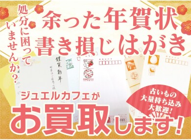 💌余った年賀状・書き損じはがき、お買取いたします!