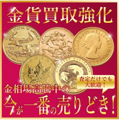 💛金貨買取強化いたしております!💛