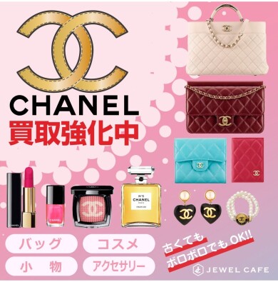 CHANEL買取強化中!ジュエルカフェアミュプラザ博多店で