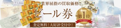 業界屈指の買取価格!ビール券お買取しています