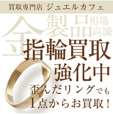 金製品・指輪 買取強化中!✨