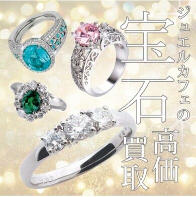 💎しまったままの宝石、思わぬ高値になるかも?💎 ~宝石・ジュエリー 高価買取キャンペーン実施中~