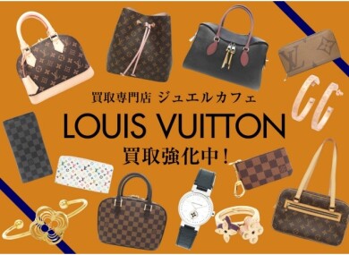👜ルイ・ヴィトン買取強化中!✨