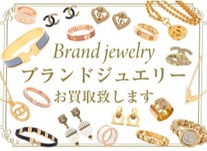 💎【ブランドジュエリー高価買取強化中!】