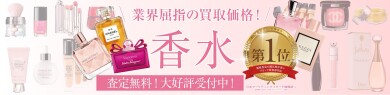 業界屈指の買取価格!香水お買取いたします✨