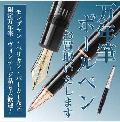 📣✨【使っていない万年筆・ボールペン、眠っていませんか?】✨📣