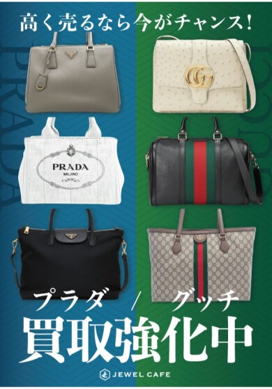 🎉【グッチ・プラダ買取強化中】ジュエルカフェ アミュプラザ博多店✨