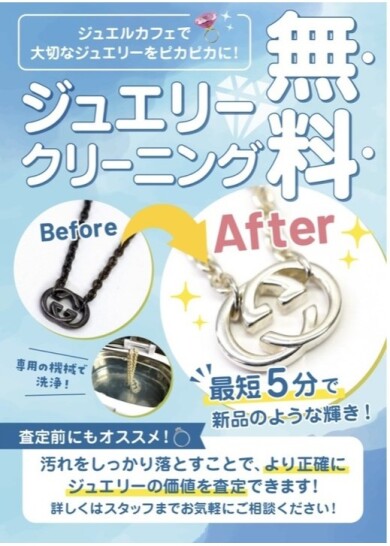 ✨💎ジュエリークリーニング無料キャンペーン実施中💎✨