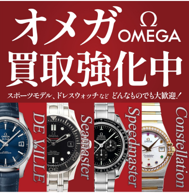 ⌚【オメガ買取強化中