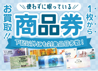 ✨使わずに眠っている商品券、1枚からお買取いたします!✨