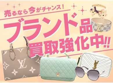 🎁【主婦の皆さま大歓迎!】査定だけで“うれしいプレゼント”進呈中🎁 \査定だけでもOK!おウチに眠るブランド品、今すぐチェック!/