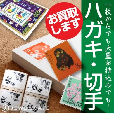 【ハガキ・切手お買取りいたします!】ご自宅に眠っていませんか?📮✨