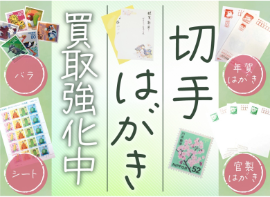 📮切手・はがき 買取強化中!📮