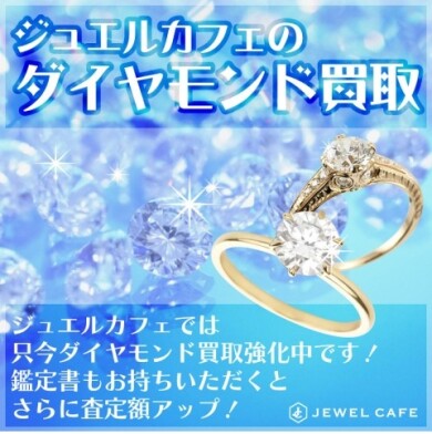 💎✨【ダイヤモンド買取キャンペーン開催中】✨💎 タンスの奥に眠っていませんか?
