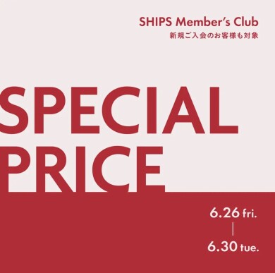対象商品が最大40%OFF!SHIPS Member’s Club 会員様限定 スペシャルプライスを開催!