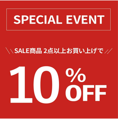 SALE商品2点以上ご購入で10％OFFイベント開催中！