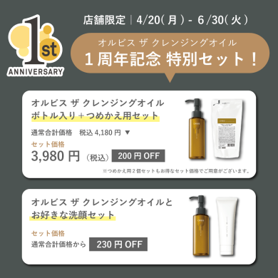 \大人気!オルビス ザ クレンジングオイルのキャンペーン開催中/