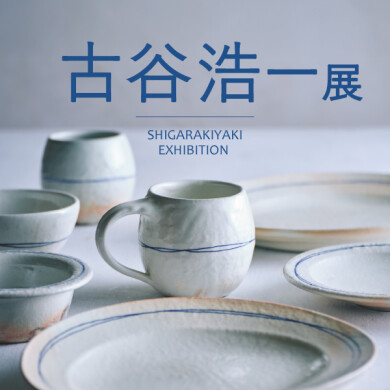 10/31(金)~11/30(日) 「古谷 浩一展」開催