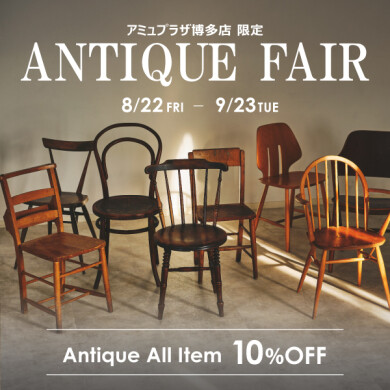 アミュプラザ博多店限定! 8/22(金)~9/23(火祝) アンティーク家具全品10%OFF!