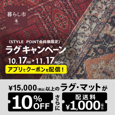 STYLE POiNT会員様 ラグがおトク 「ラグキャンペーン」開催中♪ ~11/17(月)