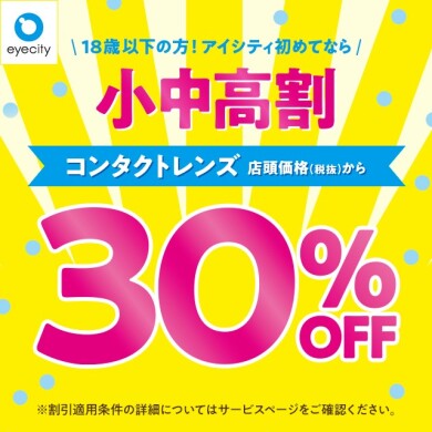 ＼18歳以下の方！アイシティ初めてなら／コンタクトレンズ店頭価格(税抜)から【小中高割　30％OFF】