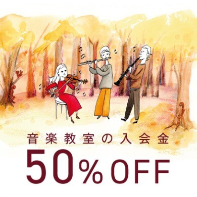 【今がいちばんおトク！】11/30まで限定入会金半額！！無料体験実施中♪