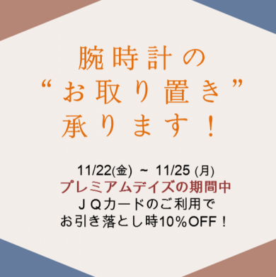 プレミアムデイズ10%OFF！取り置き受付中です！