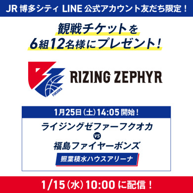 ライジングゼファーフクオカ観戦チケットを6組12名様にプレゼント！