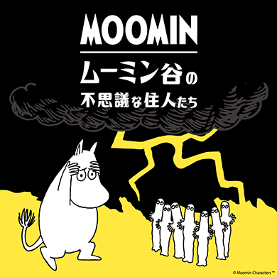 「ムーミン谷の不思議な住人たち」9月13日(金)～10月14日(月)で期間限定オープン！＠AMU 7F