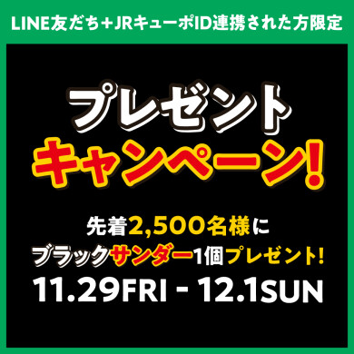 【11/29～12/1限定】ブラックサンダープレゼントキャンペーン！