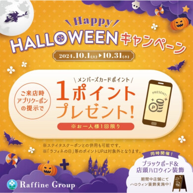 10月限定！！【アプリ会員様へご来店クーポン】