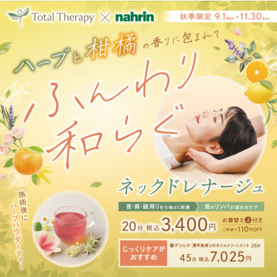 もうすぐ終了!ナリンとコラボ☆大人気キャンペーン!!【ネックドレナージュ20分〜】