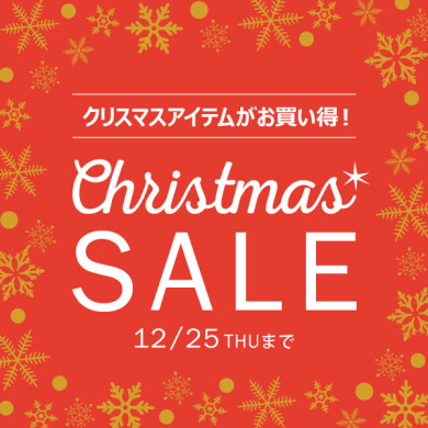 「クリスマスセール」開催中!12/25(木)まで