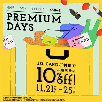 【JQカードご利用で10%off❣️】プレミアムデイズお取り置き受付中です🪽💫