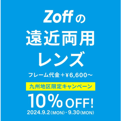 「遠近両用レンズ10％OFF」九州限定キャンペーン実施中！