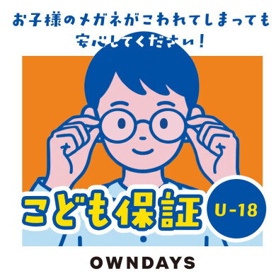 【OWNDAYS】万が一メガネが壊れてしまっても安心!こども保証(U-18)をご紹介!