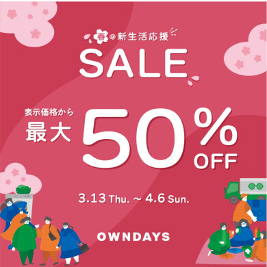 【OWNDAYS】春の新生活応援セール実施中！