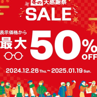 【OWNDAYS】最大50%OFF!「冬の大感謝祭SALE」スタート!