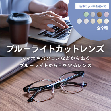 【OWNDAYS】ブルーライトを効果的にカットするPCレンズをご紹介!