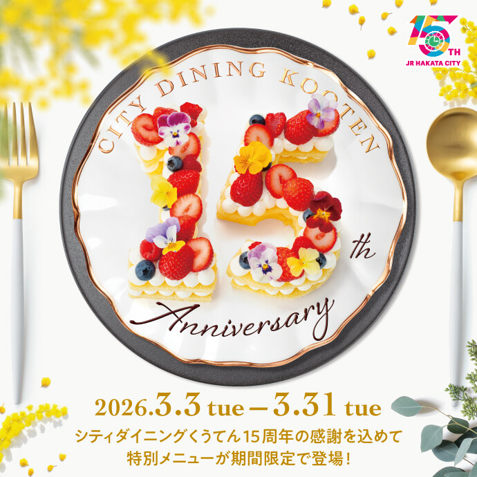 くうてん15周年