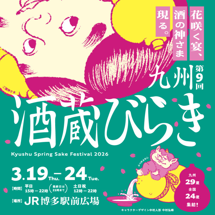 九州酒蔵びらき2026