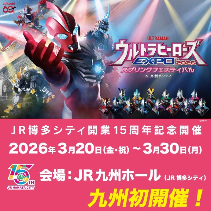 ウルトラヒーローズEXPO