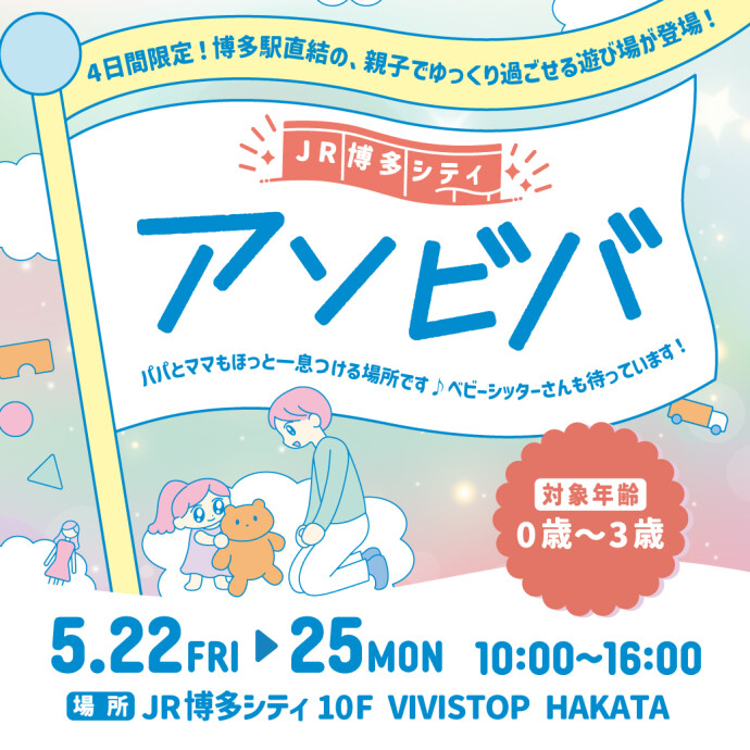 アソビバ