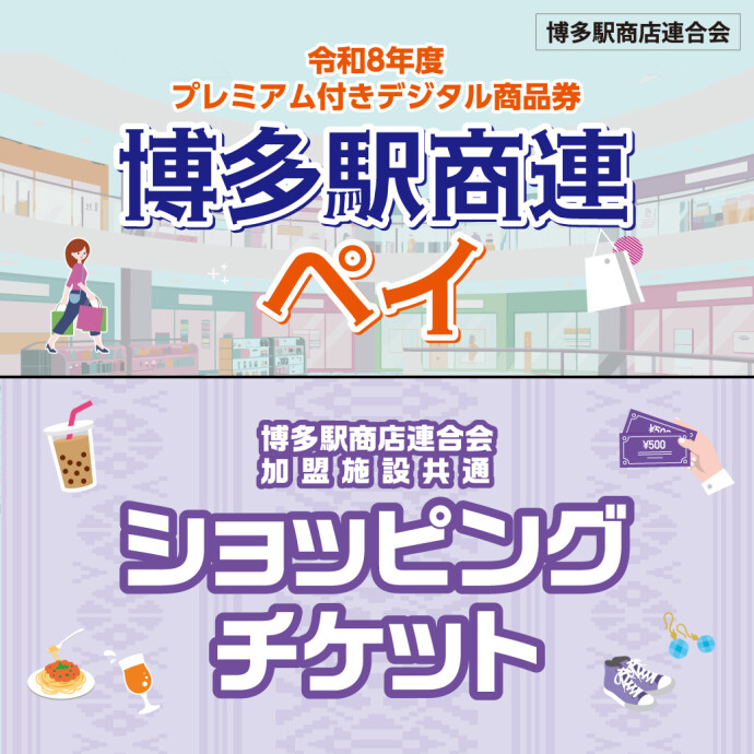 駅商連ペイ&チケット※リンクは駅商連ペイ