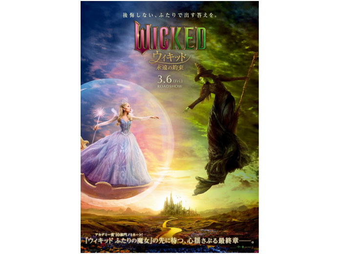 【3/6(金)より公開!】ウィキッド 永遠の約束